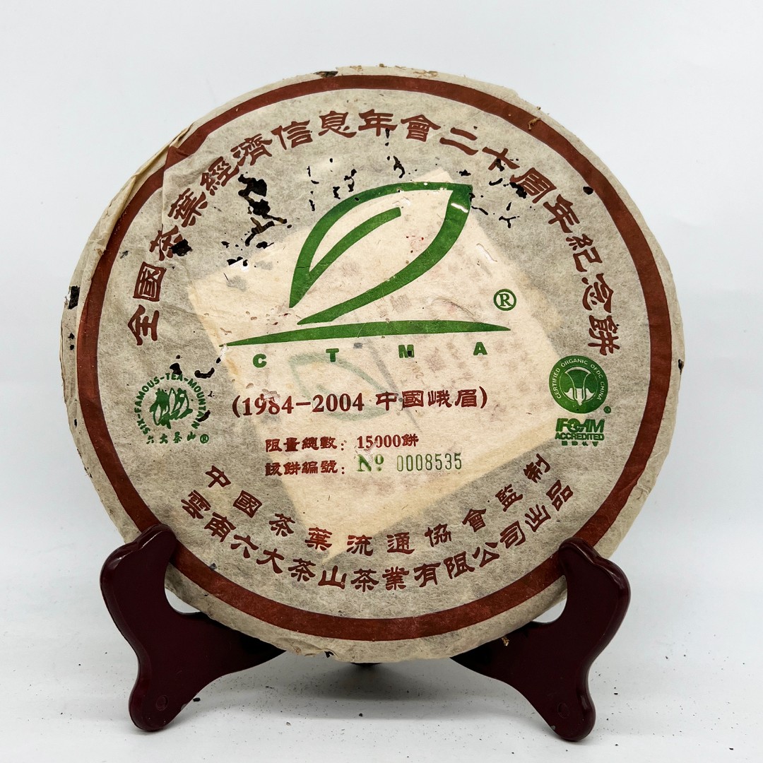 2004年六大茶山二十周年纪念茶普洱生茶 357克一饼