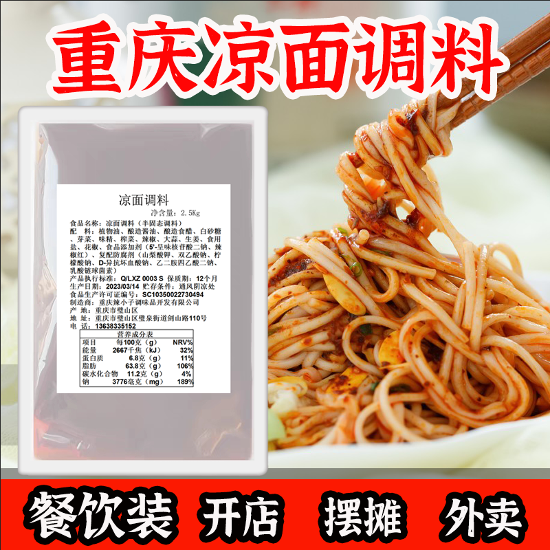 重庆凉面凉皮调料2.5KG商用开店半固态调味油辣子辣椒酱食醋经典