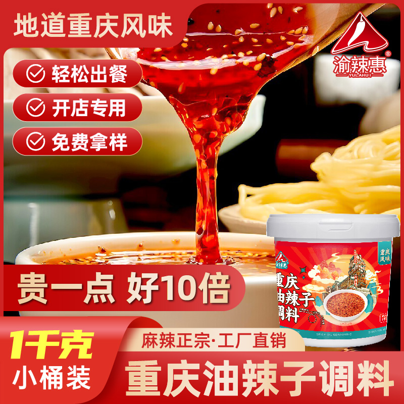 渝辣惠油辣子罐家用重庆四川正宗红油凉拌麻辣商用下饭调料辣椒油