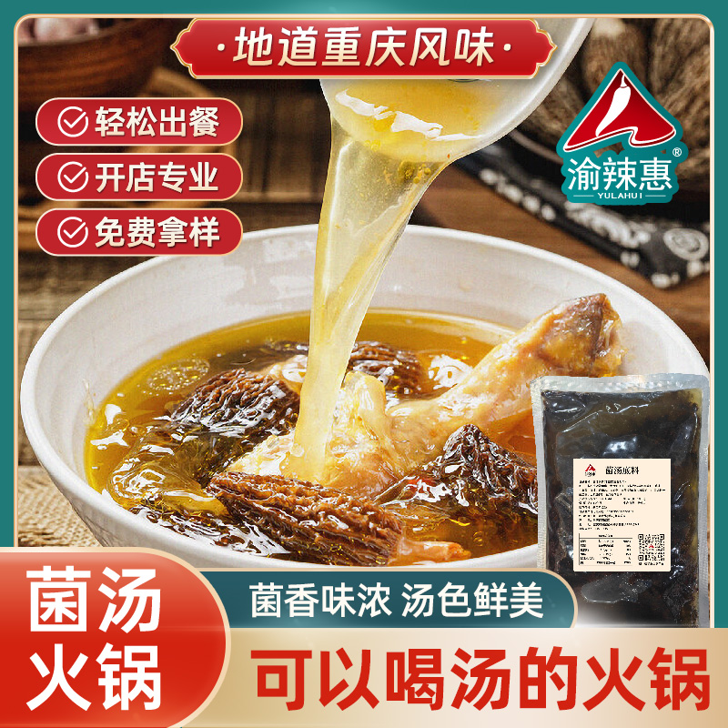 渝辣惠菌汤包火锅底料商用料包家用清汤不辣菌菇汤料餐饮开店1kg