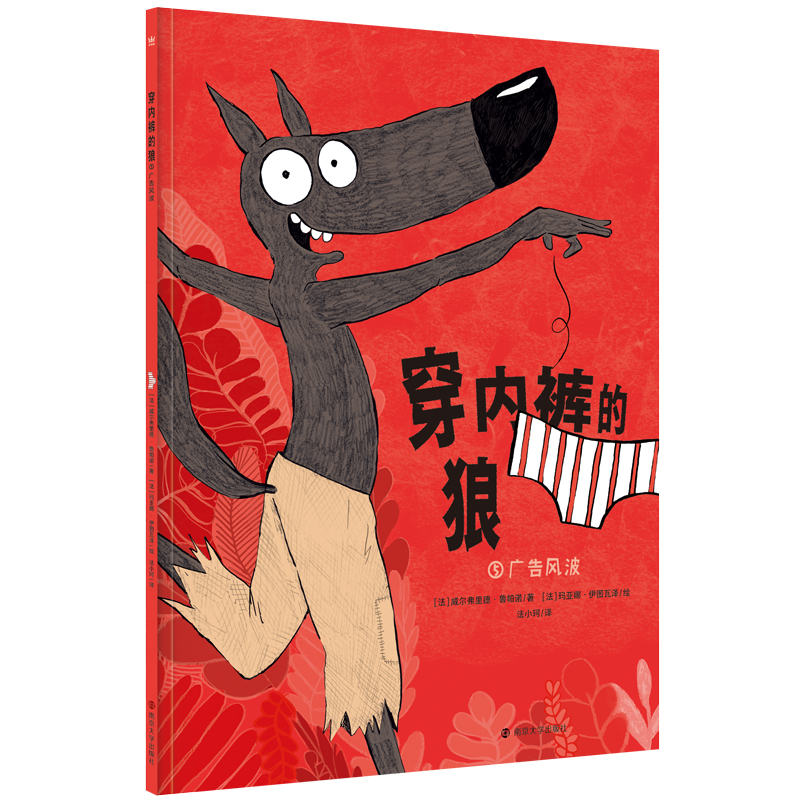 【单册补拍 李享推荐】奇想国 穿内裤的狼·广告风波（单品）