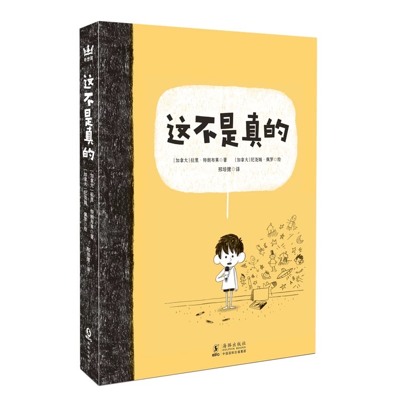 【奇想国】这不是真的