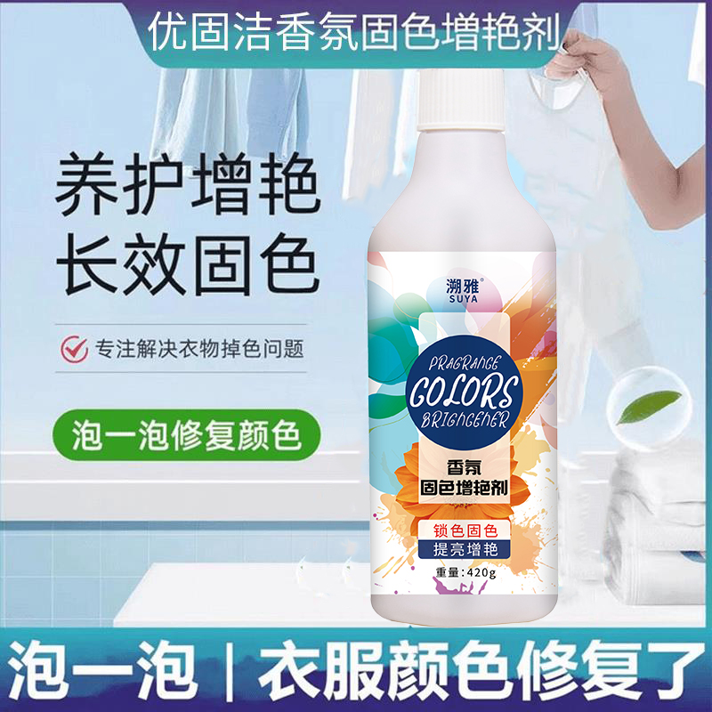 【固色增艳】衣物固色增艳剂防褪色防掉色深色彩色护色锁色焕新