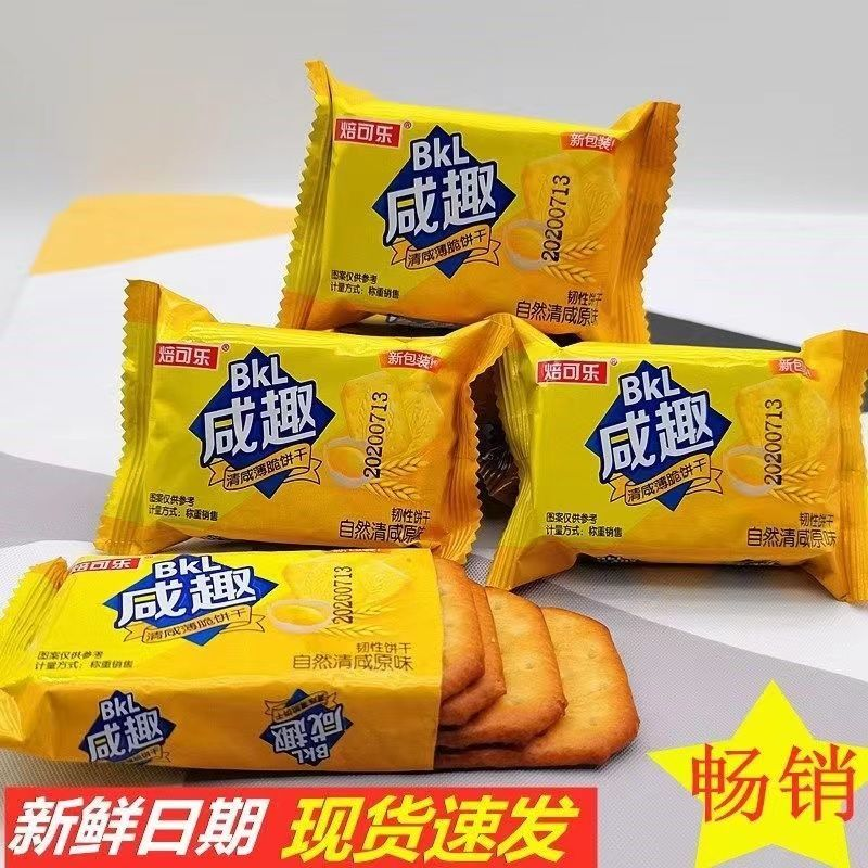 咸趣饼干清咸原味酥脆营养饼干独立小包装办公室休闲代餐小零食