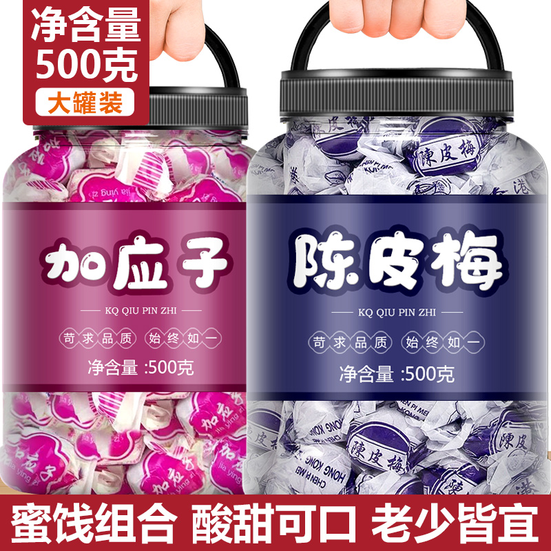 加应子陈皮梅老字号老牌子怀旧酸甜零食散装陈皮梅嘉应子混合正宗
