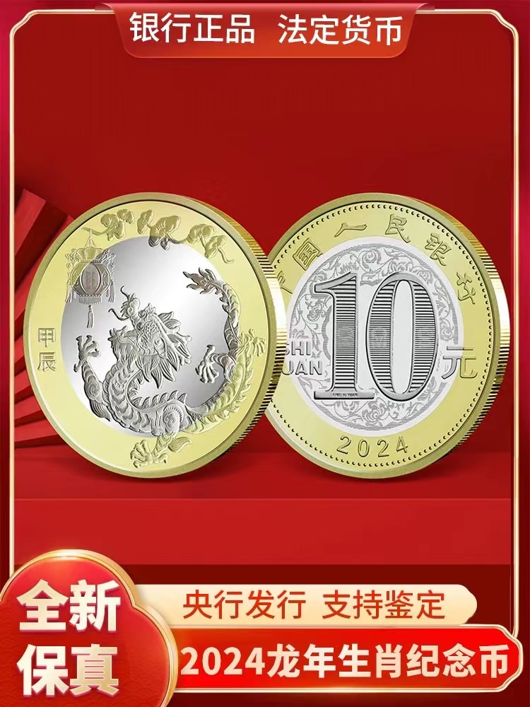 法定货币2024年龙年纪念币10元面值单枚 评级封装