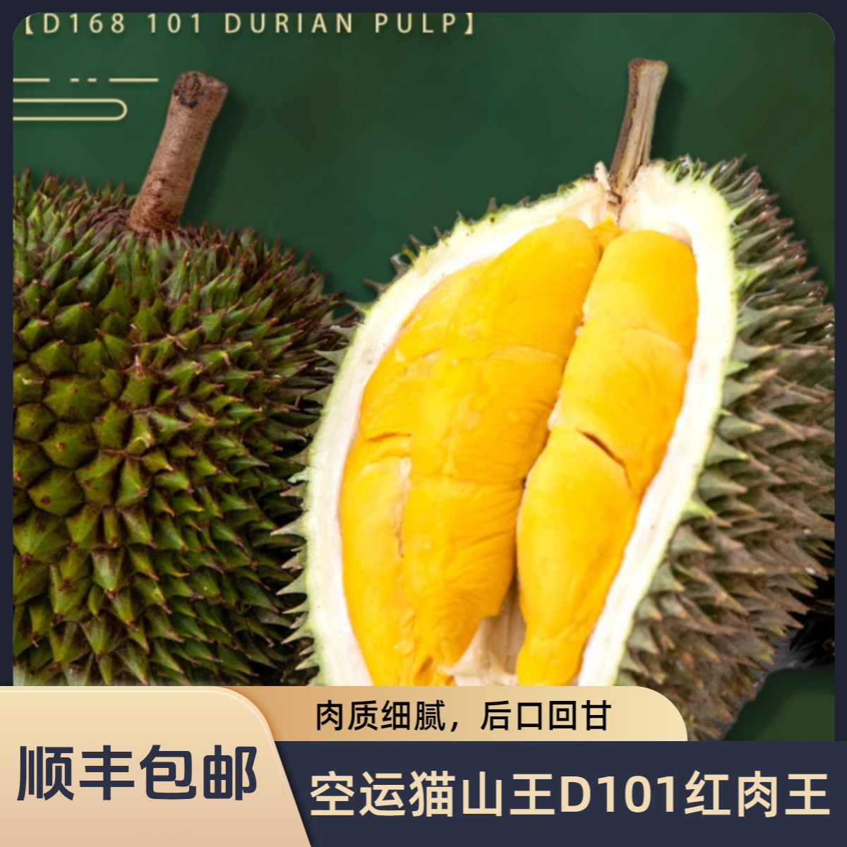 【猫哥顺丰包邮】一物一拍【空运猫山王D101红肉王鲜榴莲】生切不售后
