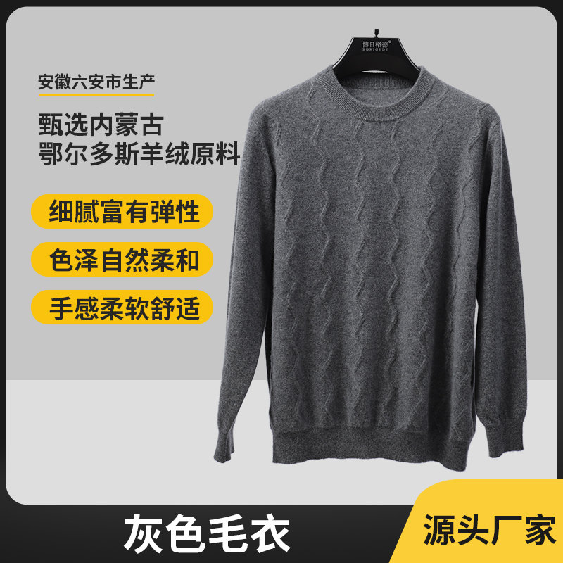 博日格德【100%山羊绒】男士羊绒衫秋冬保暖圆领套头长袖薄款花型