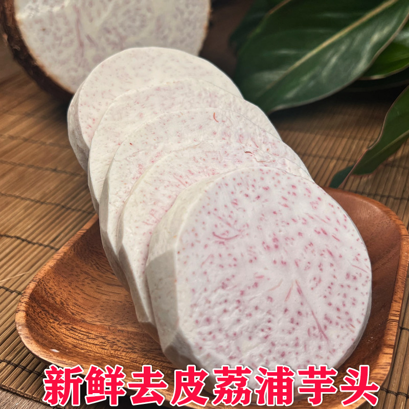 新鲜去皮真空荔浦芋头块现切现发300g一袋一件三袋
