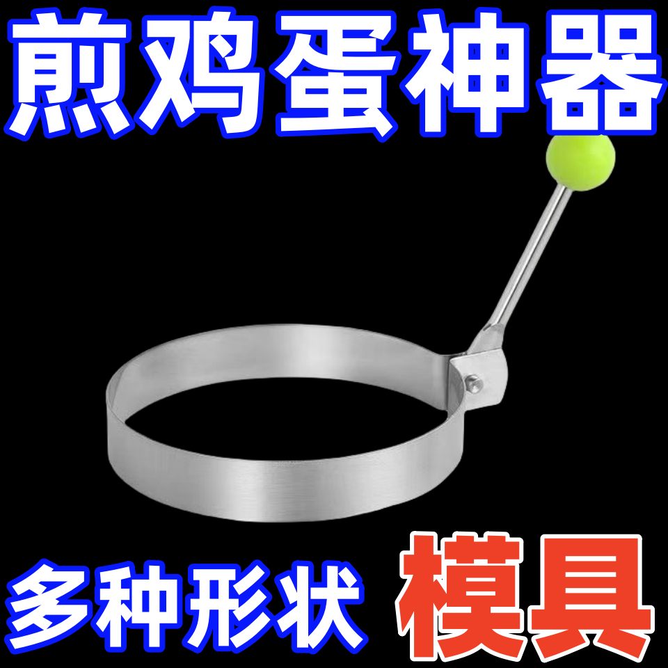 创意不锈钢煎蛋器宝宝辅食煎蛋模具加厚不沾黏多种形状煎鸡蛋神器