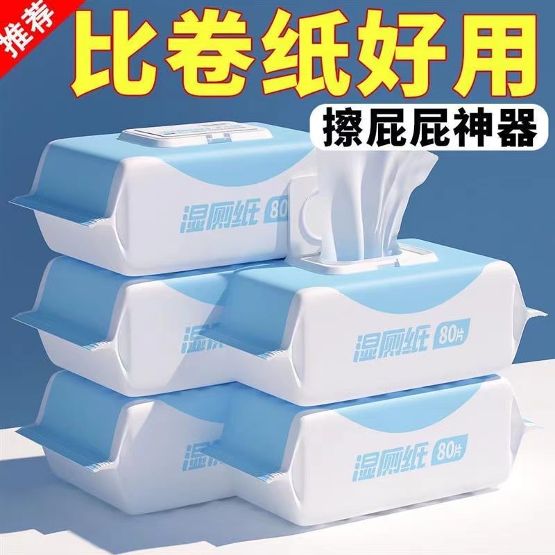 超大洁阴家用湿厕巾湿厕纸擦屁股湿纸巾卫生湿厕纸女生孕妇家庭装