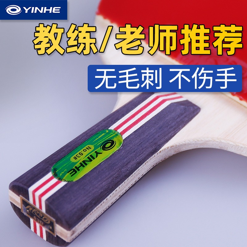 YINHE/银河乒乓球拍初学者学生球拍4星3星单拍四星1星儿童横直拍