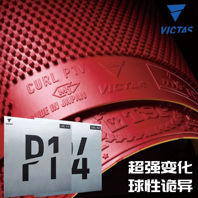 VICTAS乒乓球胶皮长胶套胶CURL P1V专业进口颗粒胶PV4 细长耐用