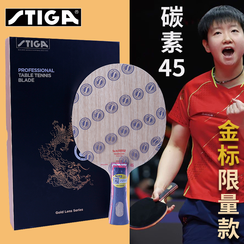 Stiga/斯帝卡乒乓球底板金标45限量款进口底板孙颖莎曾用板斯蒂卡