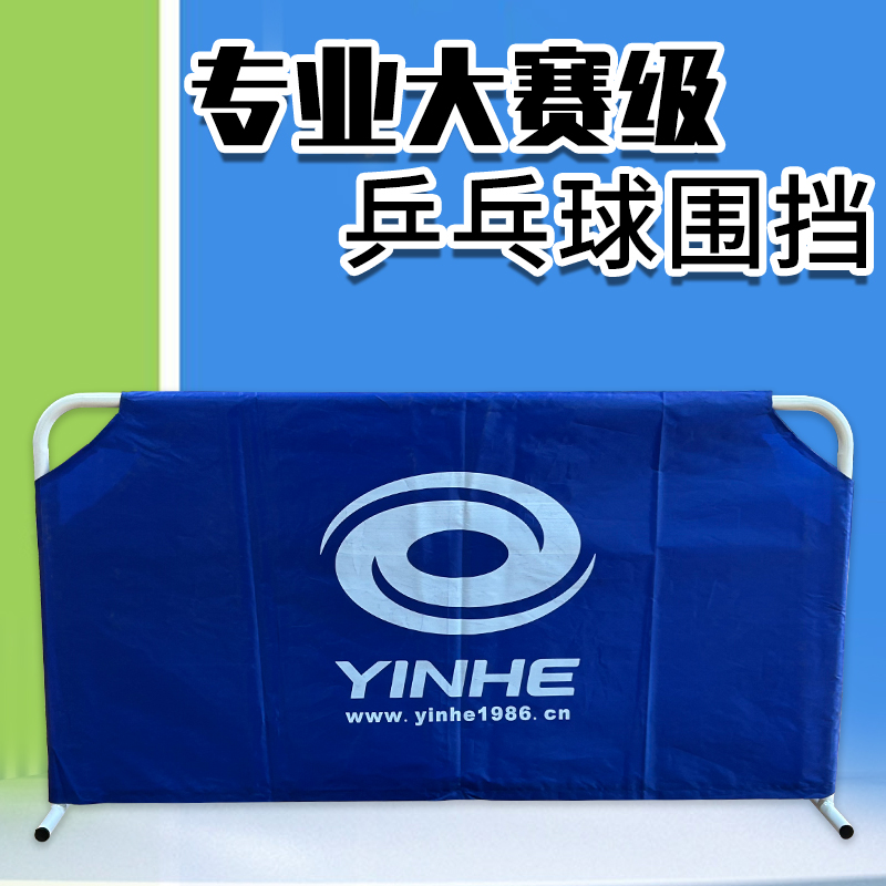 YINHE/银河乒乓球挡板专业加厚乒乓场地围栏比赛俱乐部可拆卸围网