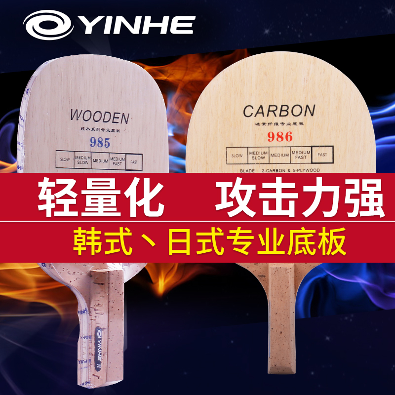 YINHE/银河乒乓球拍底板日式韩式手柄985 986 987 988碳素纯木板