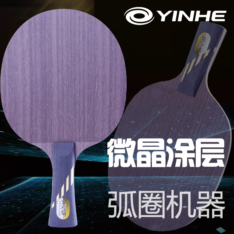 YINHE/银河MC-2乒乓球底板微晶弧圈型五层纯木初学乒乓球拍底板