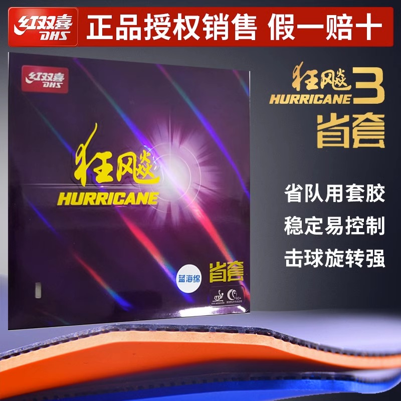 DHS/红双喜狂飙3省套乒乓球胶皮省狂3反胶套胶省狂三狂飚3省队