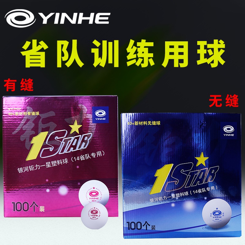 YINHE/银河乒乓球1星无缝耐用省队训练用球高弹白色发球机100只