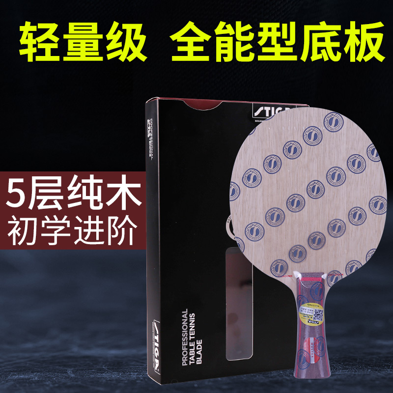 Stiga/斯帝卡乒乓球底板AE专业初学全能型球板斯蒂卡进口纯木球拍