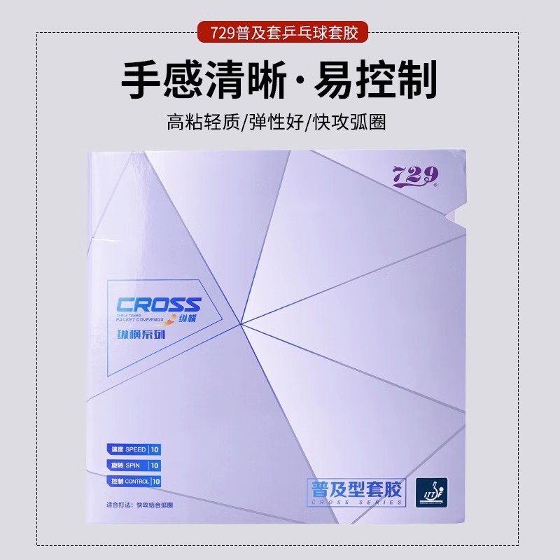 729乒乓球胶皮普及套训练粘胶反胶套胶友谊普及对套乒乓球拍胶皮