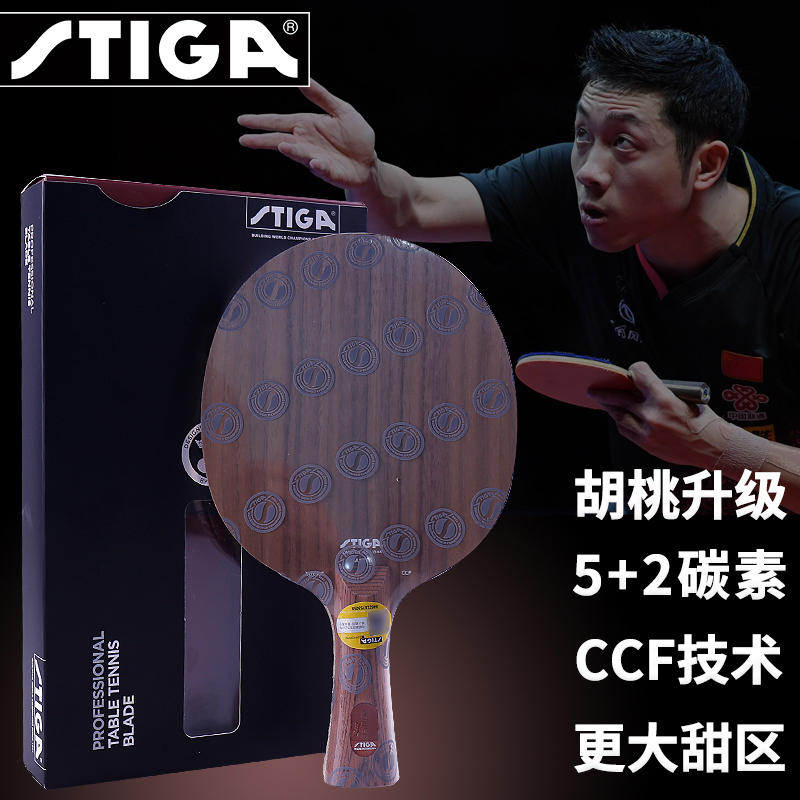Stiga/斯帝卡乒乓球底板胡桃木升级CCF斯蒂卡碳素进攻性底板进口