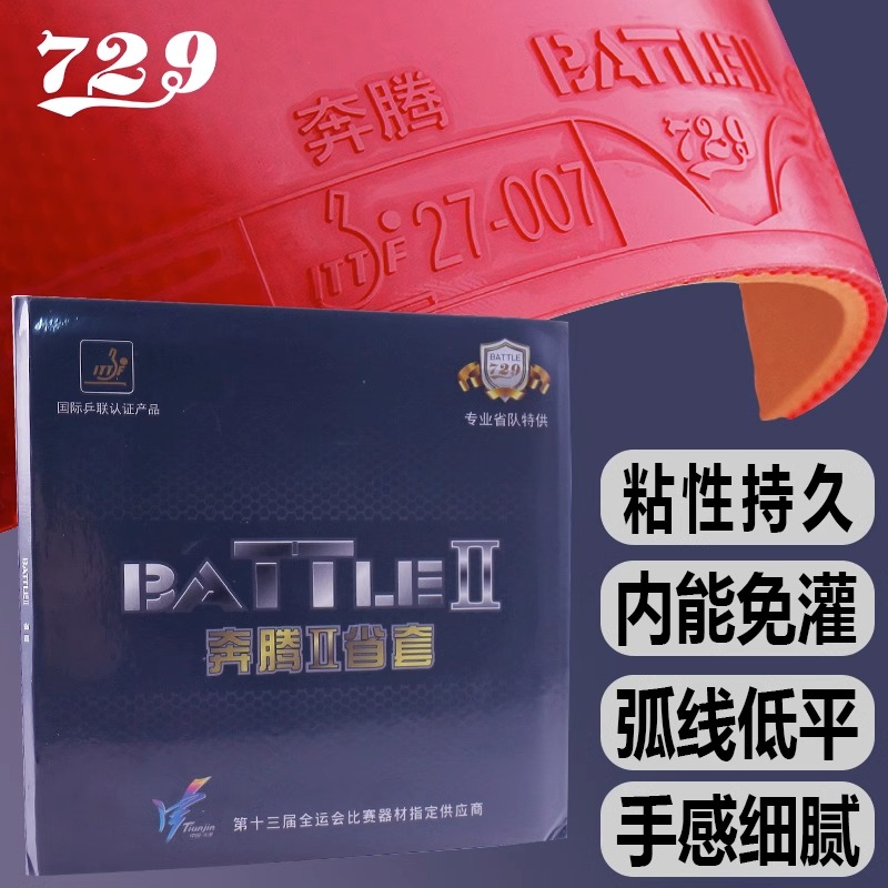 729乒乓球拍胶皮奔腾2省套友谊粘性弧圈省队器材蓝海绵反胶套胶