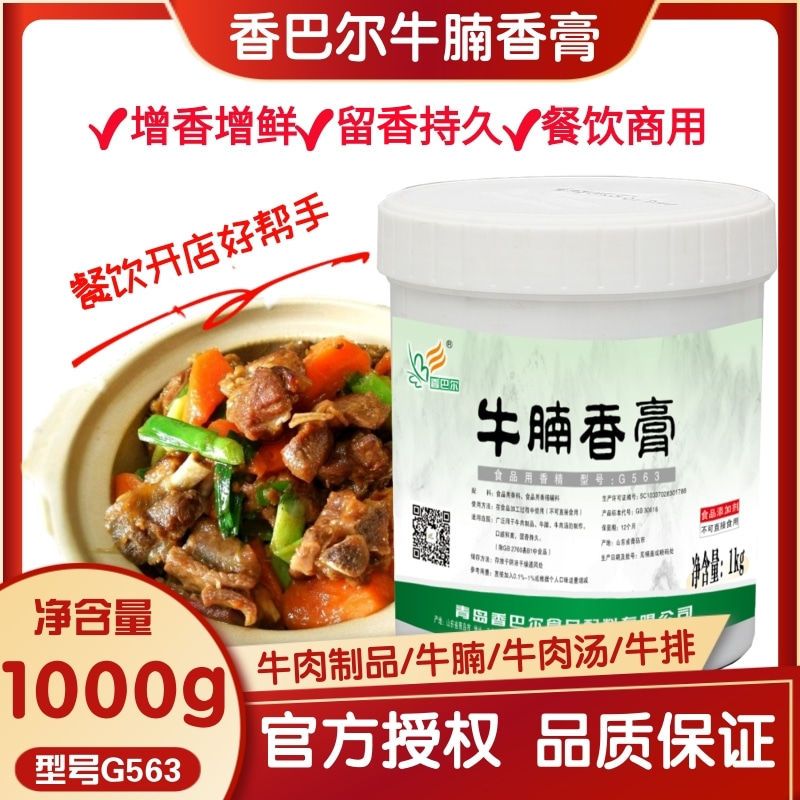 香巴尔牛腩香膏 G563型1kg装 牛腩 牛杂汤牛肉汤丸卤汤火锅麻辣烫