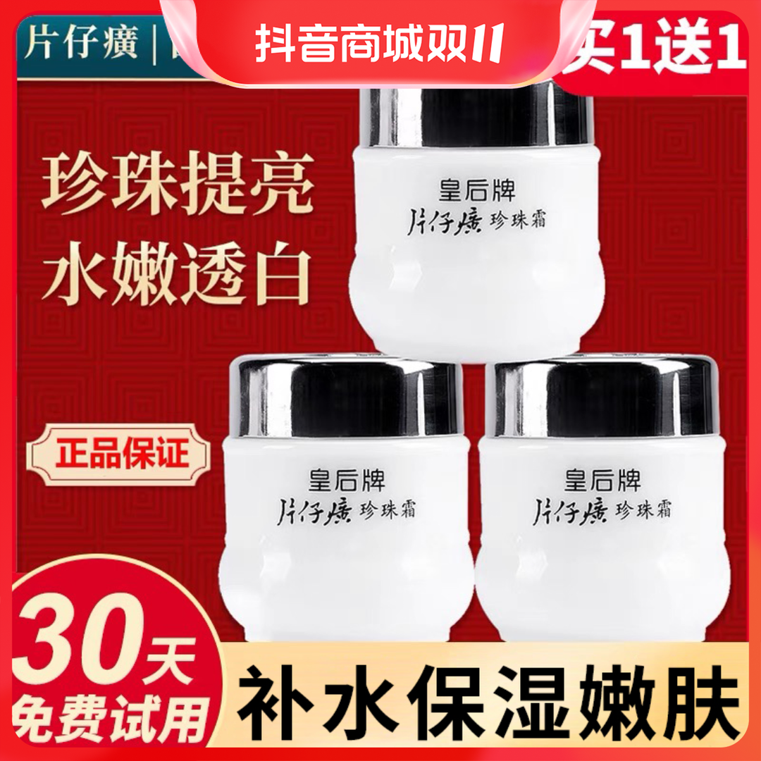 片仔癀珍珠霜提亮肤色国货护肤品改善暗沉补水保湿珍珠霜老牌国货