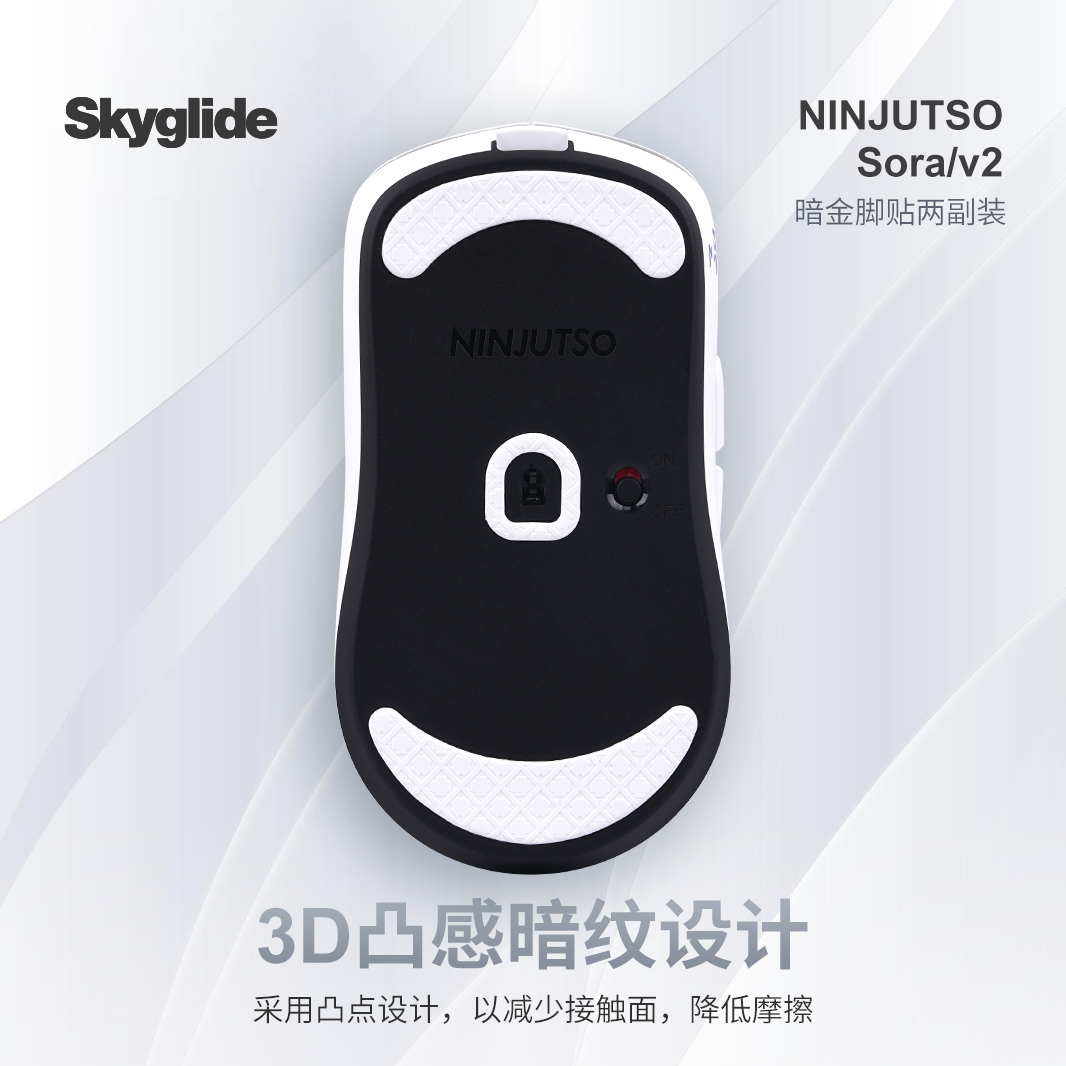 Skyglide暗金3D凸感鼠标脚贴适用于sorav2无线鼠标顺滑定位脚贴垫