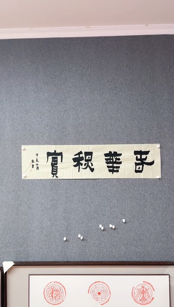 【闪购商品】书法朱勇中书协曾翔工作室成员138*34