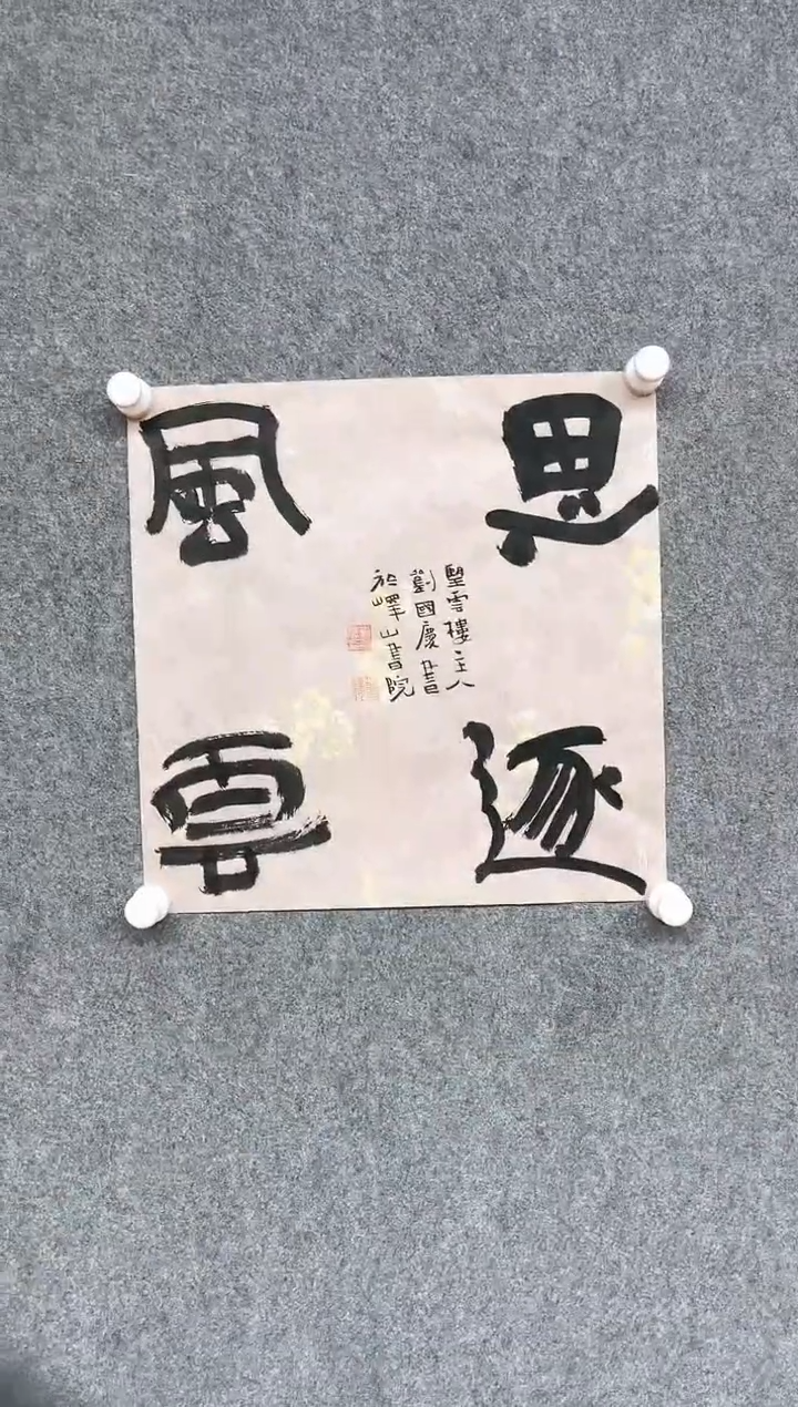 【闪购商品】书法刘国庆 中书协书法博士硕士导师34*34