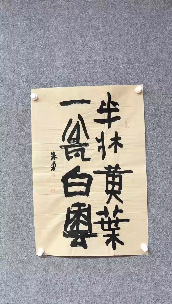 【闪购商品】书法朱勇中书协曾翔工作室成员69*46