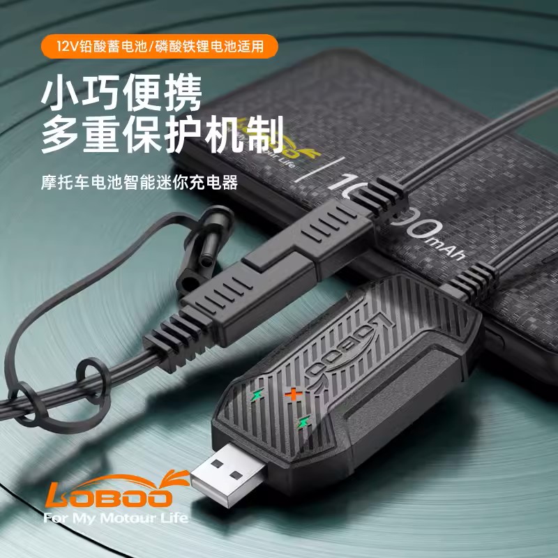LOBOO摩托车电瓶充电器骑行USB迷你便携智能快充蓄电池V12通用型