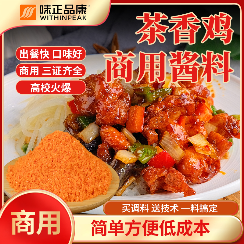 【茶香鸡】大学食堂餐饮茶香鸡鸡肉拌饭烤肉拌饭红烧酱汁料包