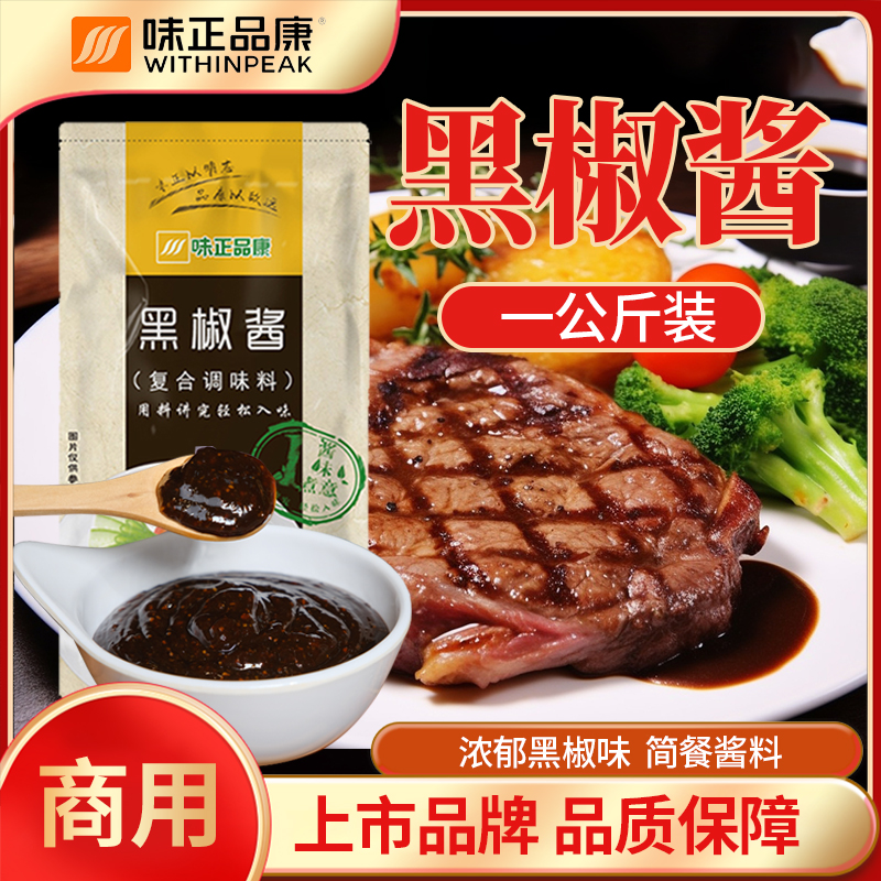 【味正品康】黑椒酱1kg 黑椒牛排酱工厂直销拌饭多用增香大包装百搭