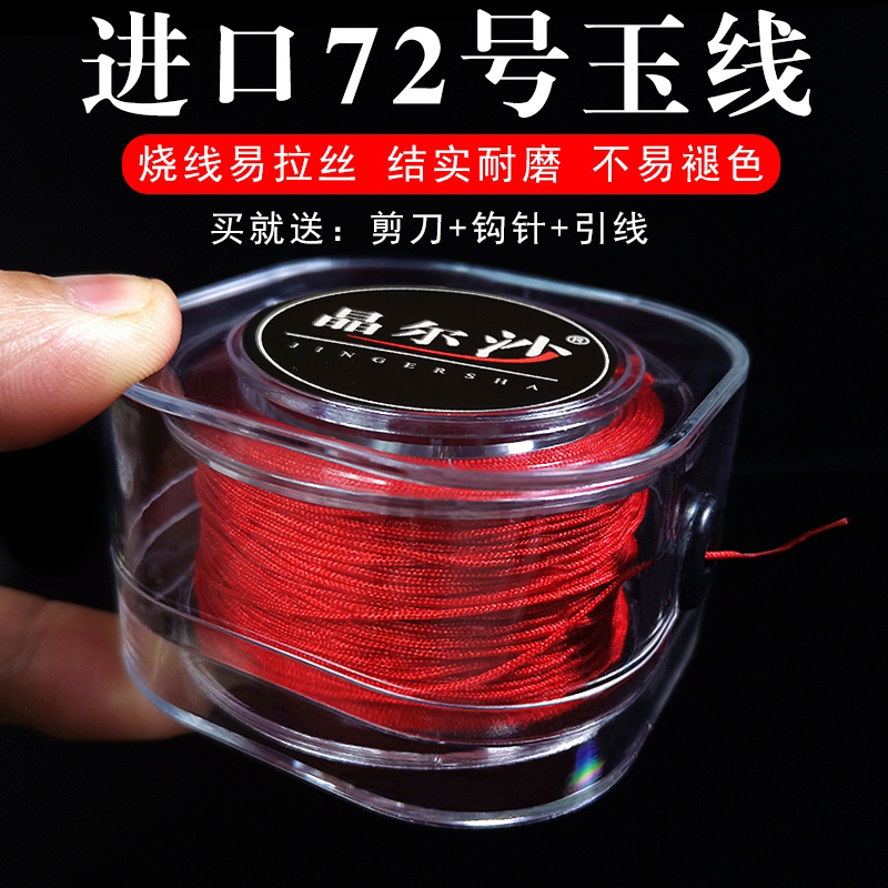 进口72号玉线0.8diy编织手绳耐磨吊坠绳编手链红线绳子手工串珠线