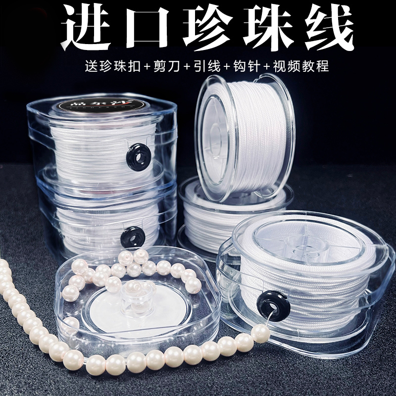 进口耐磨穿珍珠专用线手工串手链项链的线diy配件细线串珠线绳子