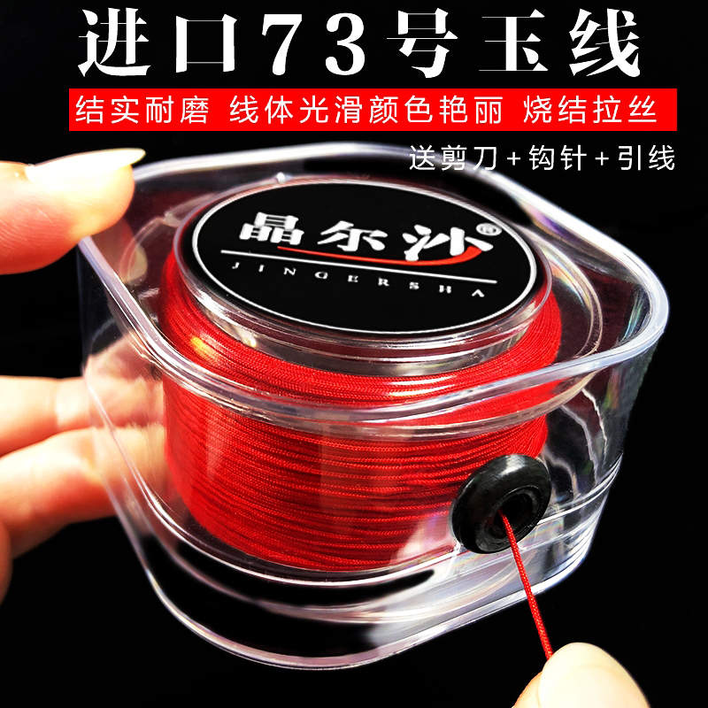 进口73号玉线diy编织手绳耐磨吊坠绳编手链红线绳子手工串珠材料