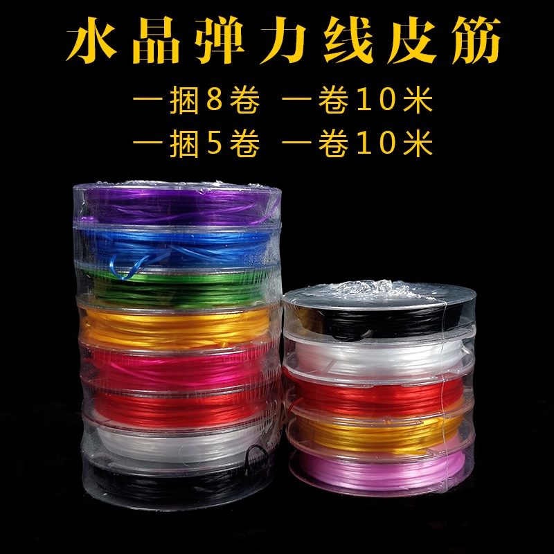 弹力线皮筋线穿手链的松紧线手串佛珠线水晶线手工串珠线绳子高弹
