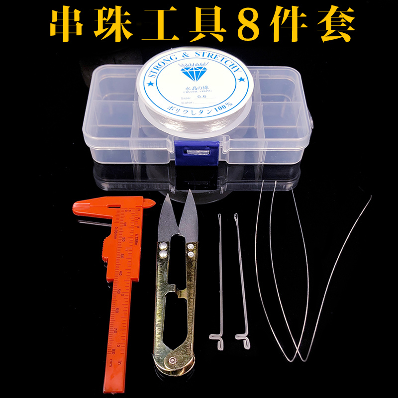 串珠穿珠工具八件套三通钩针穿佛珠串珠引线水晶玉石弹力线收纳盒