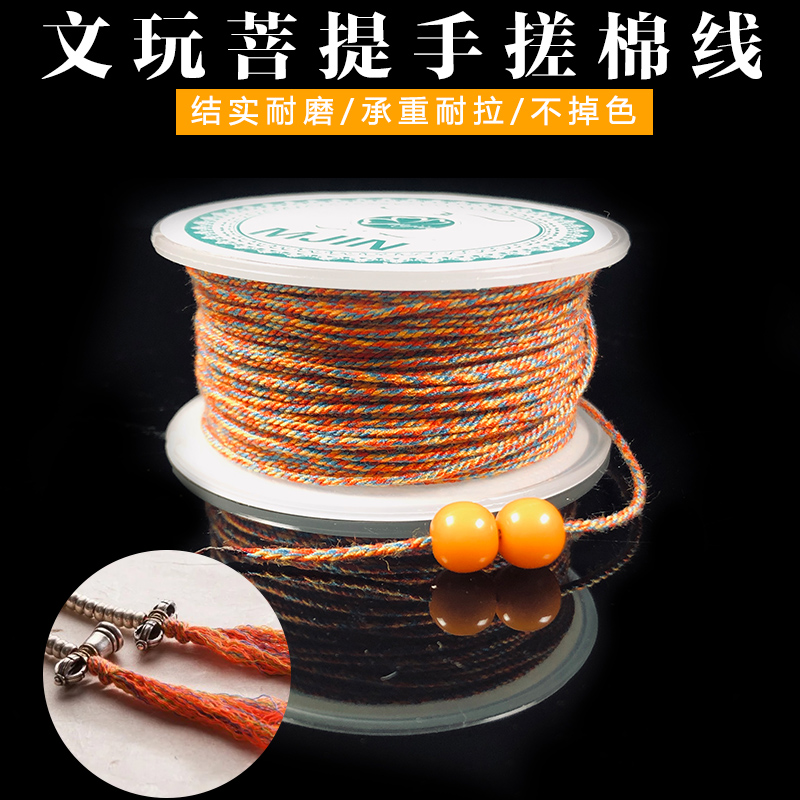 文玩手搓棉线彩色花色佛珠手串手链星月金刚菩提绳子项链棉绳流苏