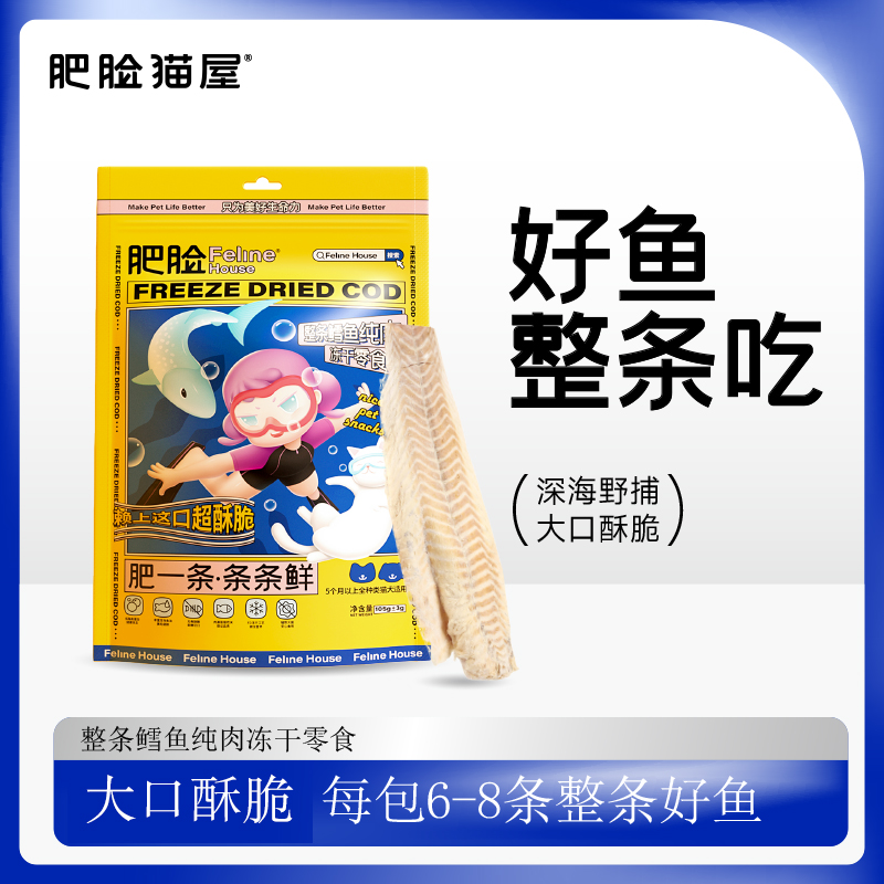 肥脸猫屋整条鳕鱼冻干进口鳕鱼营养零食犬猫磨牙零食