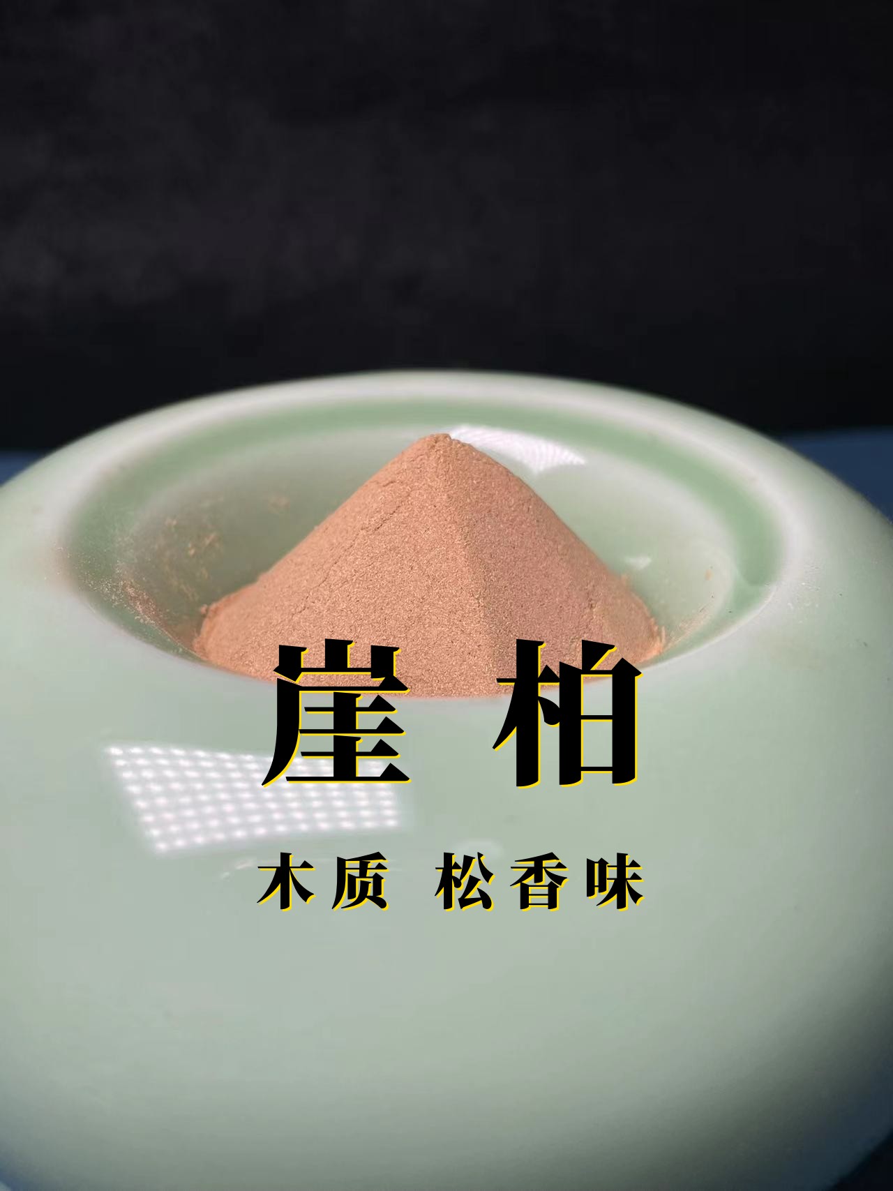 崖柏木香粉香篆粉 天然原木打磨香粉