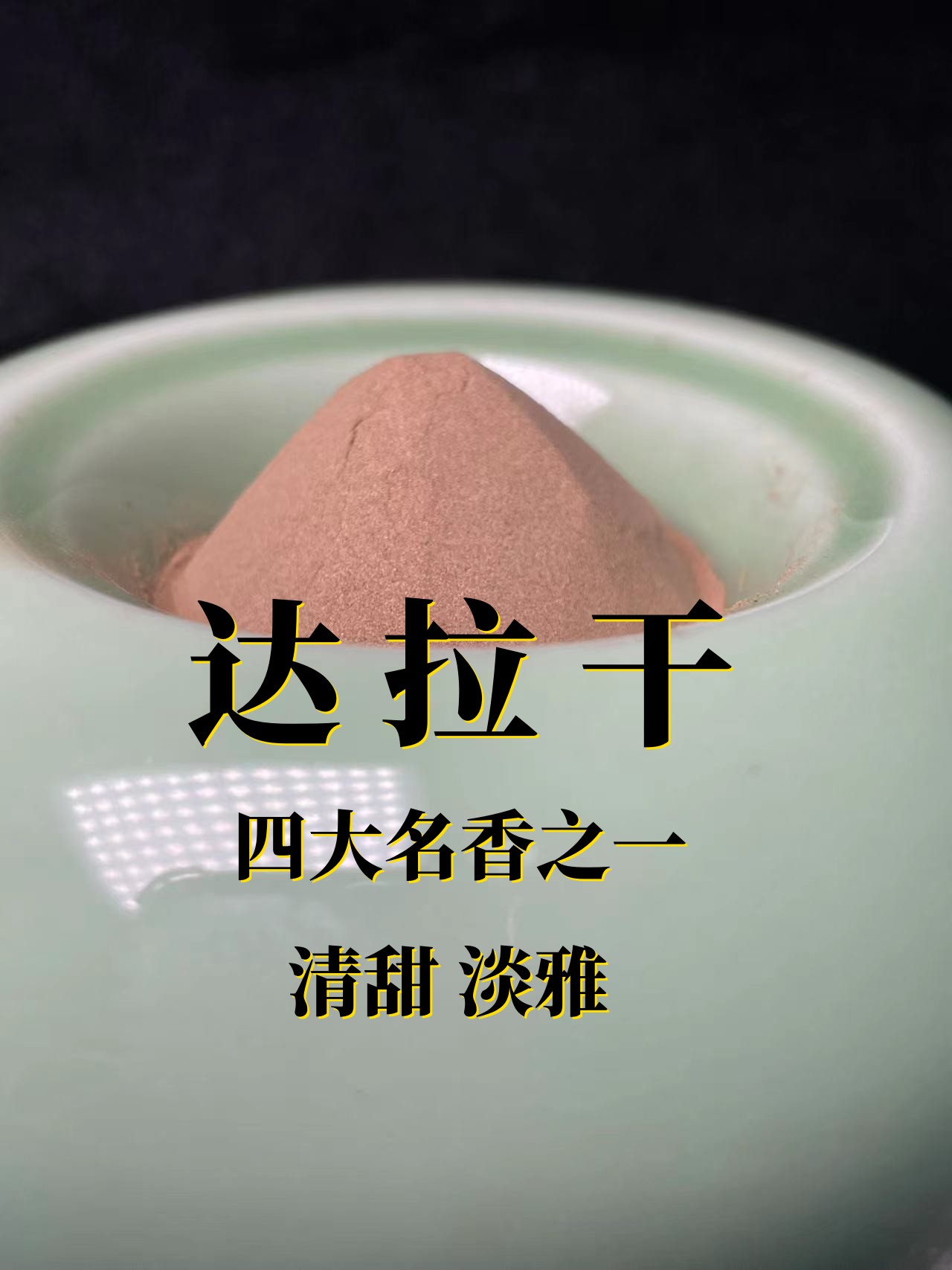 【5A级别】达拉干原味香粉香篆粉天然原木研磨香粉保证