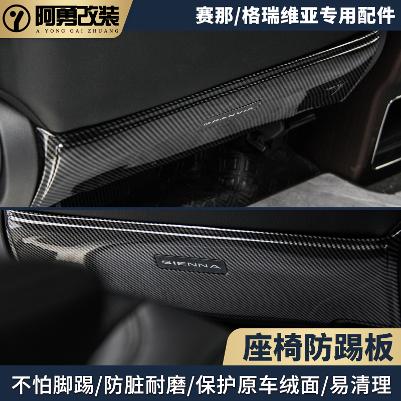 适用赛那汽车用品塞纳座椅防踢板格瑞维亚内饰后排脚踢板阿勇改装