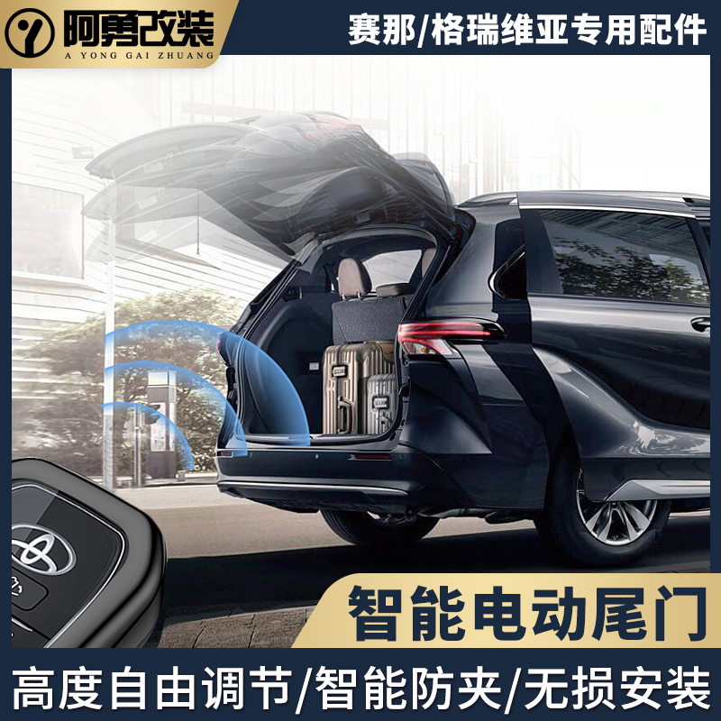 适用全新赛那电动尾门sienna塞纳专用尾门配件格瑞维亚阿勇改装