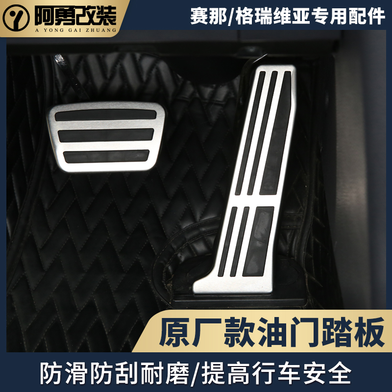 适用于sienna塞纳油门刹车踏板赛那格瑞维亚驾驶室防滑脚踏板阿勇