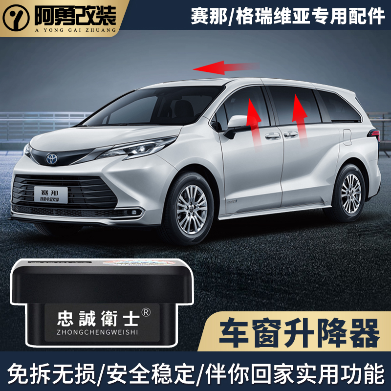 适用赛那OBD多功能辅助车窗升降器塞纳格瑞维亚车窗升窗器改装