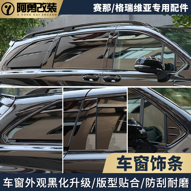 适用赛那车窗饰条格瑞维亚不锈钢车窗黑化亮条塞纳车窗装饰贴阿勇